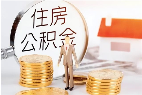 靖边辞职提住房公积金（辞职公积金提取流程）