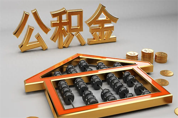 靖边已经离职了住房离职公积金怎么取（离职后住房公积金如何取出来）