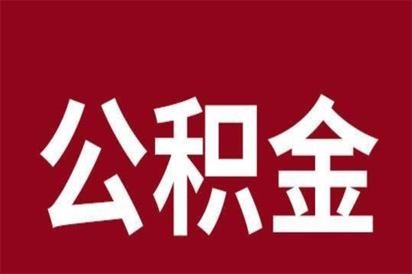 靖边辞职提住房公积金（辞职公积金提取流程）