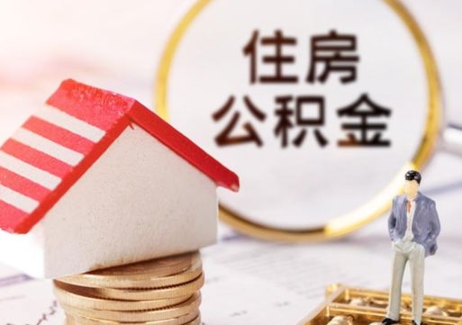 靖边公积金离职后怎么代取（离职公积金提取代办）