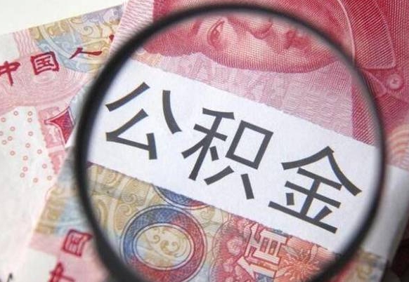 靖边从公司离职了公积金怎么提（公司离职后公积金怎么提取）