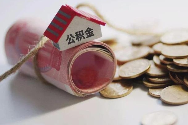 靖边离职了如何取出公积金（已离职怎么取公积金）