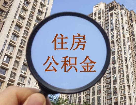 靖边辞职了公积金怎么取（辞职了之后公积金怎么取）
