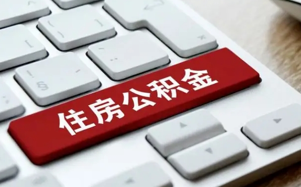 靖边公积金离开能提出吗（住房公积金离职可以取吗?）