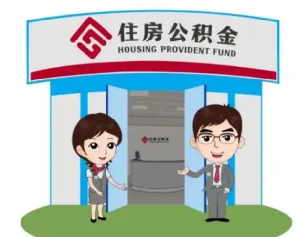靖边离职人员如何代提住房公积金（离职公积金可以代领吗）